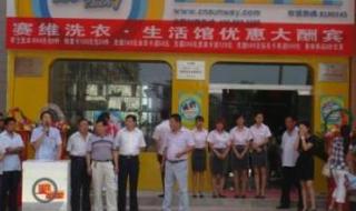 干洗店连锁选赛维干洗 干洗店连锁选赛维干洗